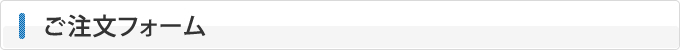 ご注文フォーム