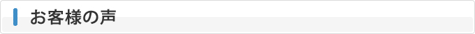 お客様の声