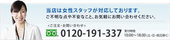 女性スタッフが対応しております。お気軽にお問い合わせください。