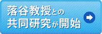 落谷教授との共同研究が開始