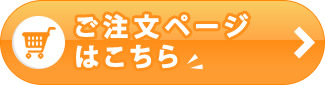 ご注文フォームはこちら