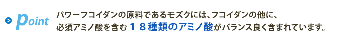 18種類のアミノ酸がバランス良く含まれています