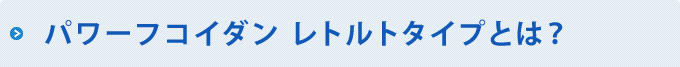 パワーフコイダン レトルトパックとは？