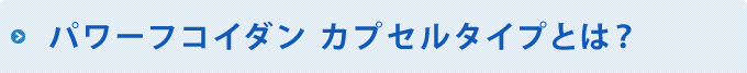 パワーフコイダン カプセルタイプとは？