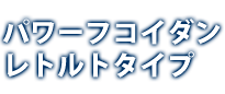 パワーフコイダン レトルトパック