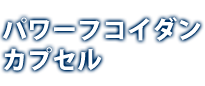 パワーフコイダン カプセルタイプ