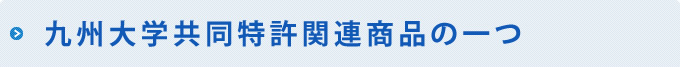 九州大学共同特許関連商品の一つ