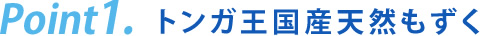 トンガ王国産天然もずく