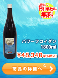 パワーフコイダン1800ml