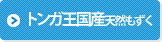 トンガ王国産天然もずく