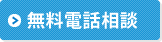 無料電話相談