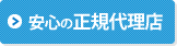 安心の正規販売店