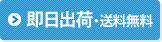 即日出荷・送料無料