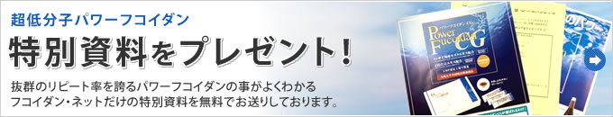 低分子パワーフコイダン特別資料プレゼント