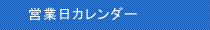 営業日カレンダー