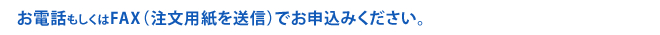 お電話もしくはFAXでお申込みください