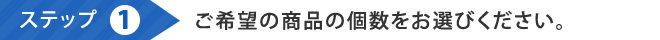 ご希望の商品の個数をお選びください。