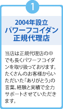 2004年設立パワーフコイダン正規販売店