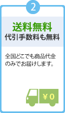 送料無料・代引手数料無料