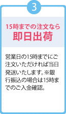 15時までの注文なら即日出荷