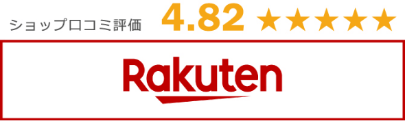 楽天市場 ショップ口コミ評価 4.82★