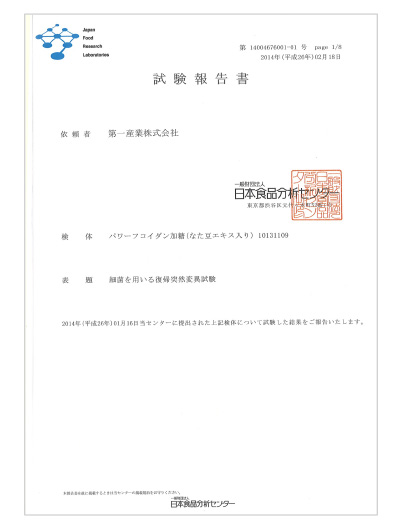 復帰突然変異試験 試験報告書（日本食品分析センター）