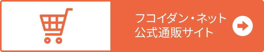 フコイダン・ネット公式通販サイト